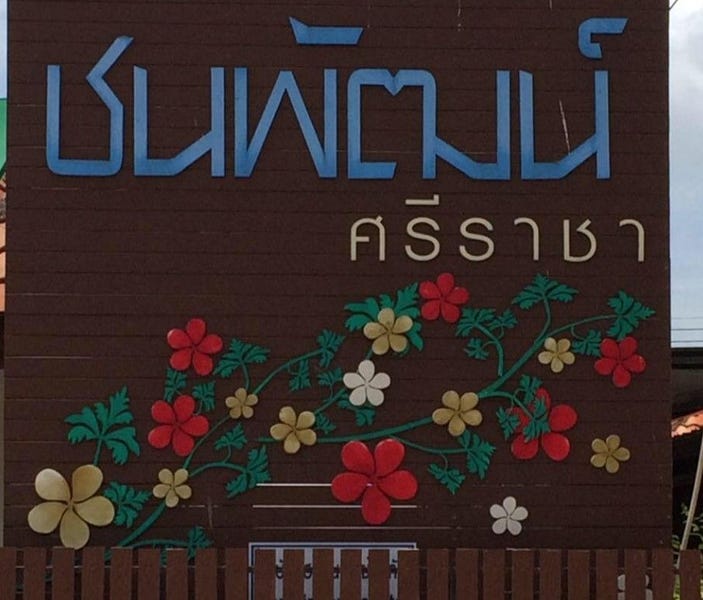 /international/th/115-39-chonnaphat-si-racha-surasak-si-racha-chon-buri-20110-thailand-si-racha-chon-buri-340000065876/