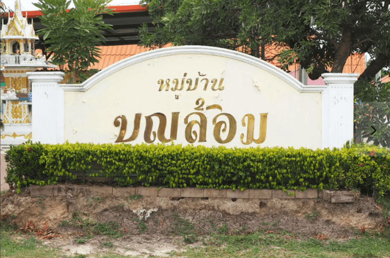/international/th/tamyamtek-soi-muban-bun-lom-cha-am-cha-am-phetchaburi-76120-thailand-cha-am-phetchaburi-340000111980/
