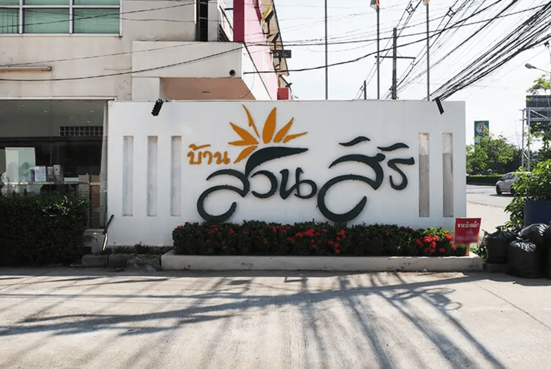 /international/th/soi-muban-ban-suan-siri-ban-phru-hat-yai-songkhla-90250-tha-ban-phru-songkhla-340000125318/