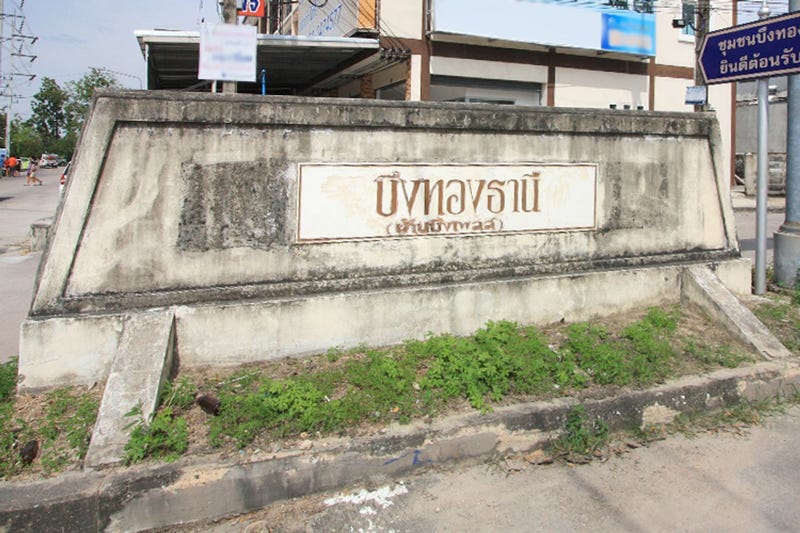 /international/th/soi-vitooldamri-8-ban-bueng-chon-buri-20170-thailand-ban-bueng-phichit-340000137701/