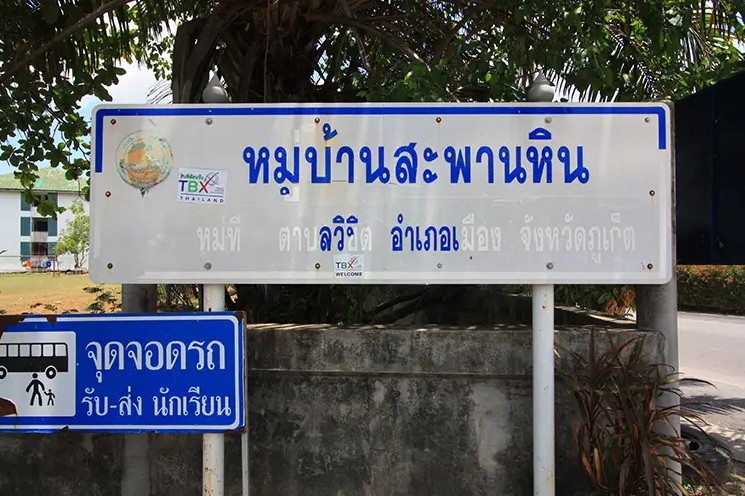 /international/th/soi-muban-saphan-hin-wichit-mueang-phuket-phuket-83000-tha-wichit-phuket-340000033538/