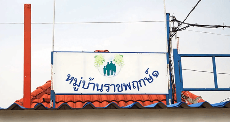 /international/th/soi-muban-ban-ratchaphruek-1-khlong-sam-khlong-luang-pathum-thani-12120-tha-khlong-sam-pathum-thani-340000078889/