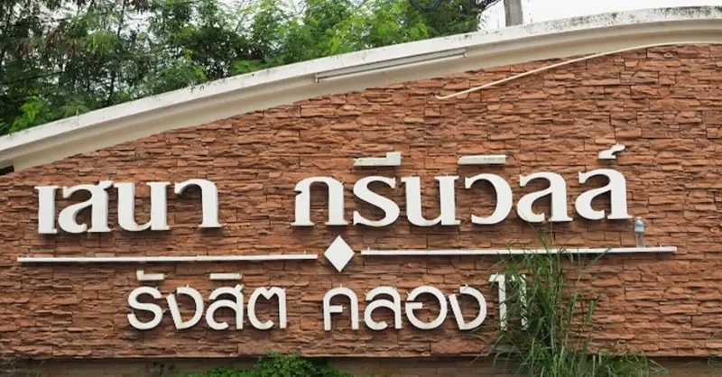 /international/th/12110-pathum-thani-tha-n-a-pathum-thani-340000032942/