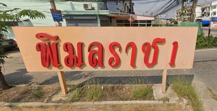 /international/th/nonthaburi-1013-rural-rd-phimonrat-bang-bua-thong-nonthaburi-11110-tha-phimonrat-nonthaburi-340065924953/