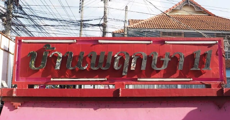 /international/th/30-11-liap-khlong-sam-road-khlong-sam-khlong-luang-pathum-thani-12120-thailand-khlong-luang-pathum-thani-340000144534/