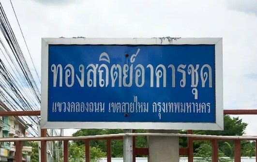 /international/th/633-8-phoemsin-1-soi-2-4-khlong-thanon-sai-mai-bangkok-10220-thailand-sai-mai-bangkok-340000156109/